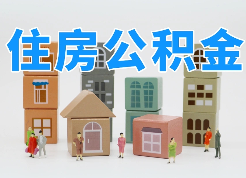 梁山名下有房怎么网上提取公积金（名下有房产,怎么提取公积金）